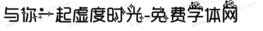 与你一起虚度时光字体转换