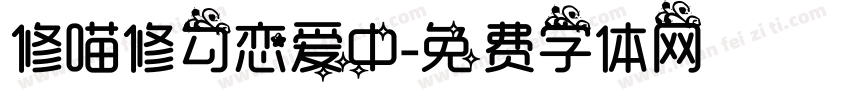 修喵修勾恋爱中字体转换