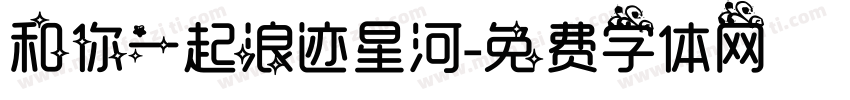和你一起浪迹星河字体转换
