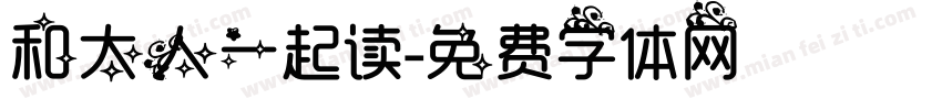 和大人一起读字体转换