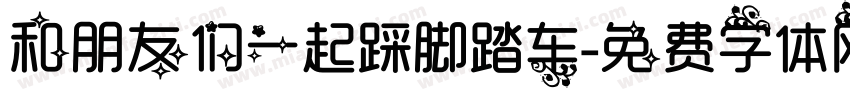 和朋友们一起踩脚踏车字体转换
