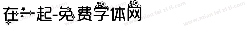 在一起字体转换