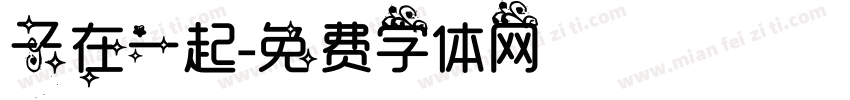 子在一起字体转换