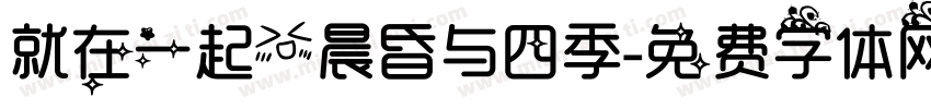 就在一起，晨昏与四季字体转换