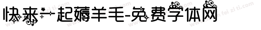 快来一起薅羊毛字体转换
