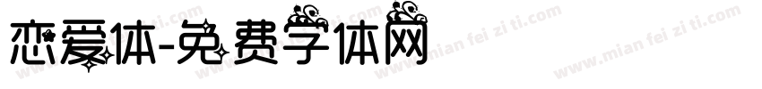 恋爱体字体转换