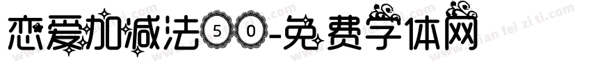 恋爱加减法50字体转换