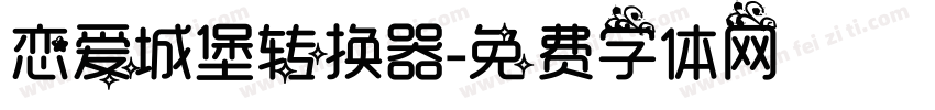 恋爱城堡转换器字体转换