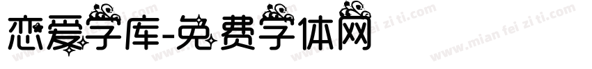 恋爱字库字体转换