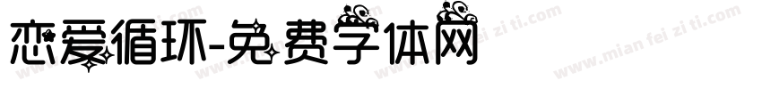 恋爱循环字体转换