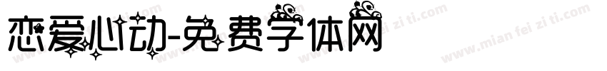 恋爱心动字体转换