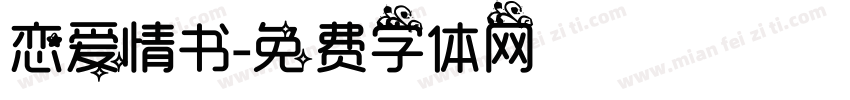 恋爱情书字体转换