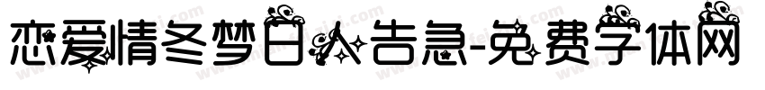 恋爱情冬梦日人告急字体转换