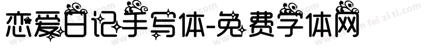 恋爱日记手写体字体转换
