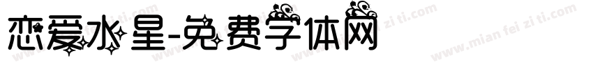 恋爱水星字体转换
