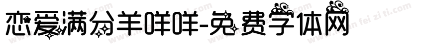 恋爱满分羊咩咩字体转换
