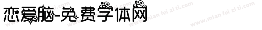 恋爱脑字体转换