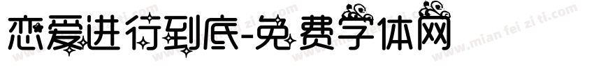 恋爱进行到底字体转换