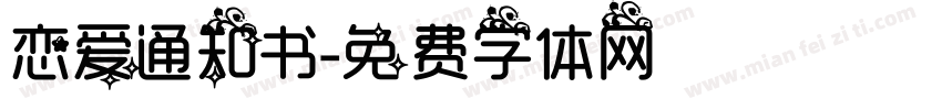 恋爱通知书字体转换