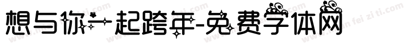 想与你一起跨年字体转换