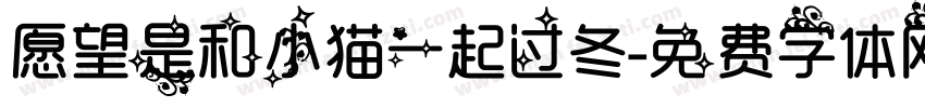 愿望是和小猫一起过冬字体转换