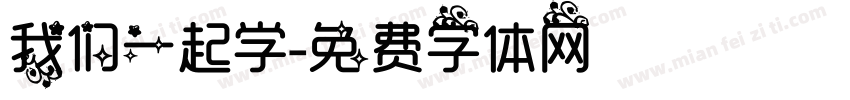 我们一起学字体转换