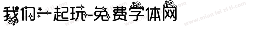 我们一起玩字体转换
