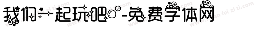 我们一起玩吧！字体转换