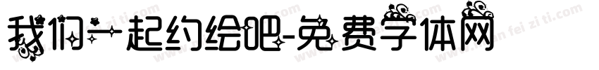 我们一起约绘吧字体转换