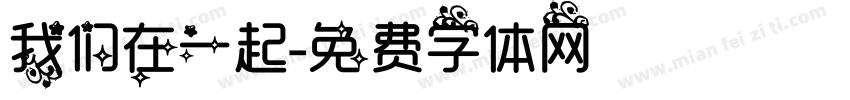 我们在一起字体转换