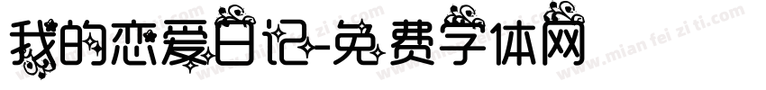 我的恋爱日记字体转换