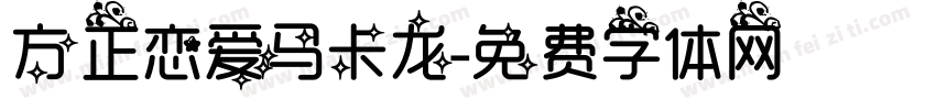 方正恋爱马卡龙字体转换
