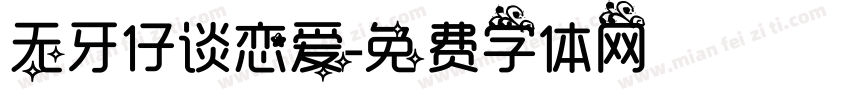 无牙仔谈恋爱字体转换