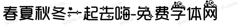 春夏秋冬一起去嗨字体转换
