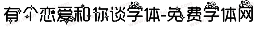 有个恋爱和你谈字体字体转换