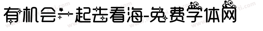 有机会一起去看海字体转换