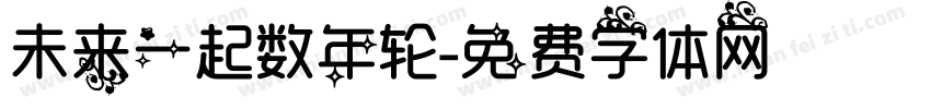 未来一起数年轮字体转换