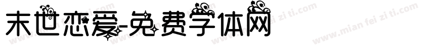 末世恋爱字体转换
