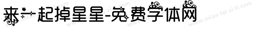 来一起掉星星字体转换
