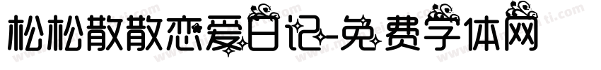 松松散散恋爱日记字体转换