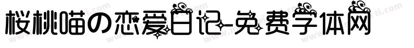 桜桃喵の恋爱日记字体转换