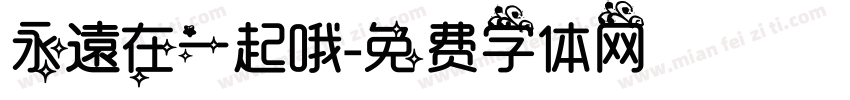 永遠在一起哦字体转换