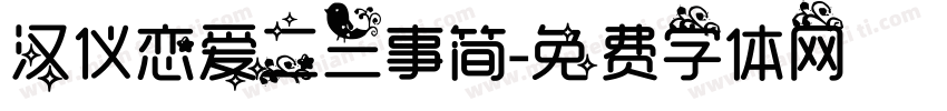 汉仪恋爱二三事简字体转换