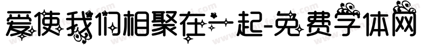 爱使我们相聚在一起字体转换