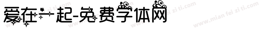 爱在一起字体转换