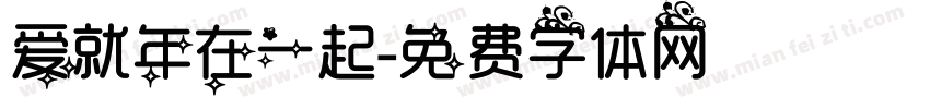 爱就年在一起字体转换