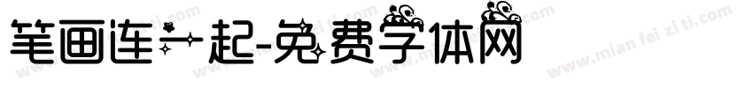 笔画连一起字体转换