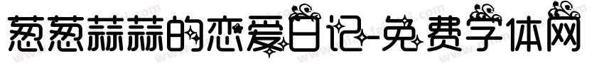葱葱蒜蒜的恋爱日记字体转换