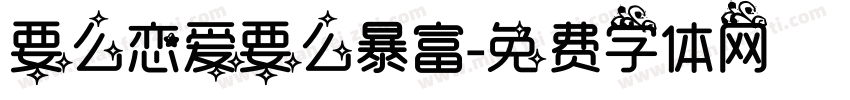 要么恋爱要么暴富字体转换