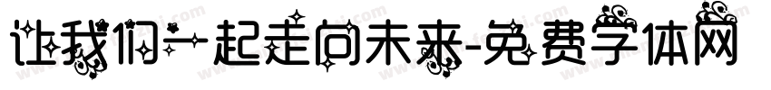 让我们一起走向未来字体转换